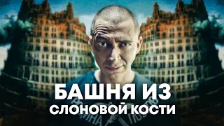 OXXXYMIRON — БАШНЯ ИЗ СЛОНОВОЙ КОСТИ + текст | Альбом ГОРГОРОД | Lyrics