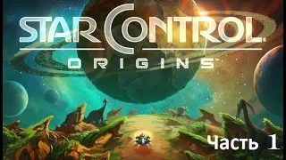 Star Control: Origins #1. Будем спасать галактику!