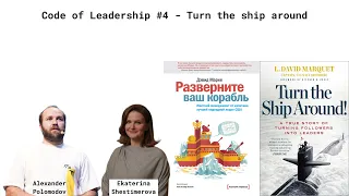 Code of Leadership #4  - "Turn the ship around"