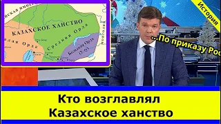 История / Многие не знают, Кто возглавлял Казахское ханство