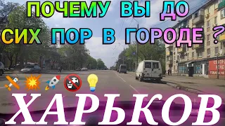 ХАРЬКОВ. Харьков Сегодня почему мы до сих пор не уехали новости обстановка в городе прилёты