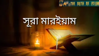 ০১৯. সূরা মারইয়াম বাংলা অনুবাদ। Surah Maryam Bangla Translate.//#The Path of Islam