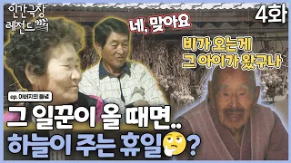 [인간극장 레전드 #254-4] 그 일꾼이 올 때면, 하늘이 주는 휴일🤔 | 아버지의 들녘 (4/5) [KBS 121210-121214 방송]