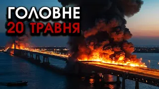 Під Кримським мостом ПІДІРВАЛИ корабель РФ, його розірвало?! В ОПОРИ вдарили РАКЕТИ | Головне 20.05