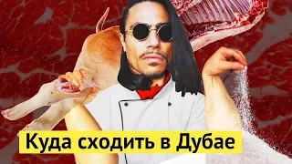 Ресторан Salt Bae в Дубае. Как готовит самый известный в мире мясник