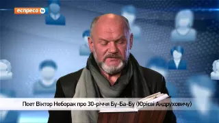 Відеоблог Віктора Неборака | 30-річчя Бу-Ба-Бу (Юрієві Андруховичу)