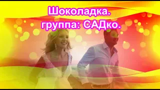 Шоколадка.  группа:  САДко.