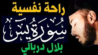 سورة يس 💚 تلاوة هادئة 😴 القارئ بلال دربالي ♥️ راحة نفسية 😔🎧 أرح قلبك بالقران 💚🤲