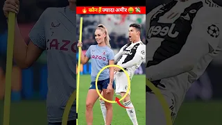 🔥 कौन हैं ज्यादा अमीर 🤑 | Cristiano Ronaldo | ronaldo | cr7#shorts #ytshorts