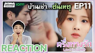 【REACTION】[EP.11] ครึ่งทางรัก Love is Sweet (พากย์ไทย) | Luo Yunxi, Bai Lu | iQIYIxมีเรื่องแชร์