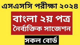 এসএসসি পরীক্ষা ২০২৪ || বাংলা ২য় পত্র নৈর্ব্যক্তিক সাজেশন || সকল বোর্ড || Bangla 2nd Paper Mcq Solve