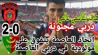 🔴ملخص مباراة اتحاد العاصمة و مولودية الجزائر   الدوري الجزائري USMA Alger 2-0 MCA Mouloudia