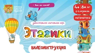 Этажики - видеоинструкция к игре от Банды умников