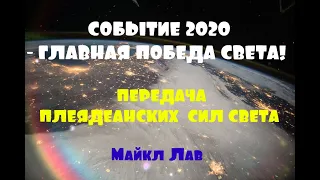 СОБЫТИЕ 2020  - ГЛАВНАЯ ПОБЕДА СВЕТА!/Майкл Лав