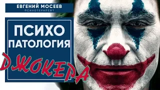 Джокер | Психологический разбор