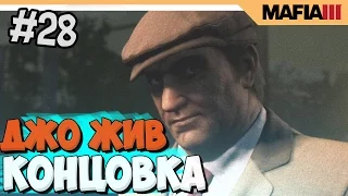 MAFIA 3 КОНЦОВКА, ФИНАЛ - ДЖО ЖИВ??