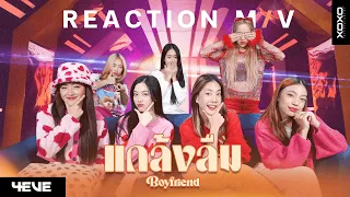 [ 4EVE Reaction ] แกล้งลืม (Boyfriend) (Prod. by NINO) | Official MV [ ENG SUB ]