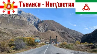 ТБИЛИСИ - ИНГУШЕТИЯ, дорога через 2 границы по военно-грузинской: проблемы, нюансы и вопросы