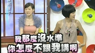 2011.06.27康熙來了完整版　她們真的跟以前差很大！