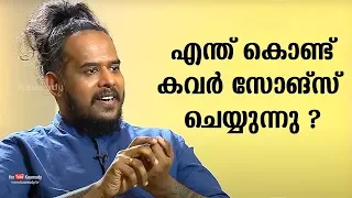 എന്ത് കൊണ്ട് കവർ സോങ്‌സ് ചെയ്യുന്നു ? | ഹരീഷ് ശിവരാമകൃഷ്ണൻ