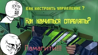 Critical ops как настроить управление и научиться стрелять