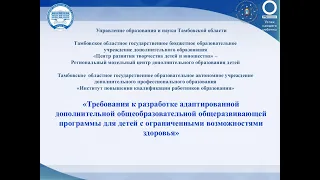 Адаптированные дополнительные общеобразовательные общеразвивающие программы для детей с ОВЗ