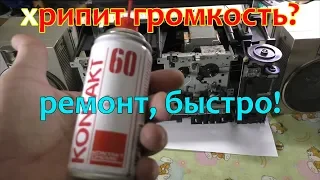 Хрипит регулятор громкости. Как восстановить быстро и без паяльника