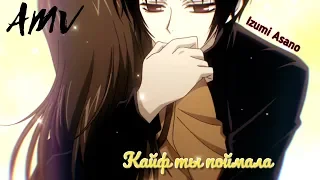 『AMV』Кайф ты поймала 「Очень приятно бог」