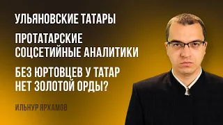 Ульяновские татары | Протатарские соцсетийные аналитики | Без юртовцев у татар нет Золотой Орды?