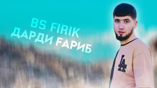 BS FIRIK-🥀✈️ДАРДИ ГАРИБИ ✈️🥀-2023