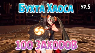 Бухта Хаоса ур. 5 - Весь Дроп с СОТНИ заходов! (Blade & Soul)