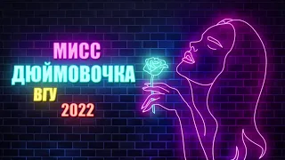 СТУДЕНЧЕСКАЯ ВЕСНА 2022: Мисс Дюймовочка ВГУ 2022. Телеверсия