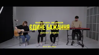 WORSHIP IN POWER - Єдине бажання | Maverick City Música - Simple Adoración | cover | LIVE