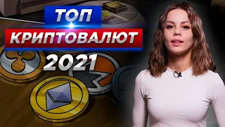 Топ криптовалют для покупки 2021. Какие монеты купить? Перспективные альткоины. Криптопортфель