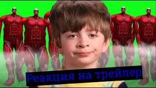 Реакция на трейлер "Атака титанов"/ Attack on Titan. Official trailer. Reaction.