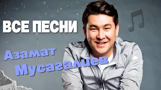 Азамат Мусагалиев 🕺🏻 ВСЕ ПЕСНИ. Лучшие треки 2021 подряд, сборка