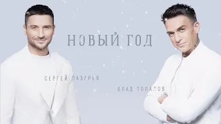Сергей Лазарев, Влад Топалов - Новый год (Official Lyric Video)