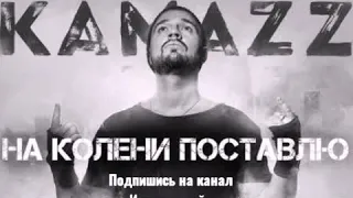 На колени поставлю-- Пісня, Kamazz       #top_music