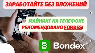 Заработайте без Вложений! Bondex Origin! Майнинг на телефоне!