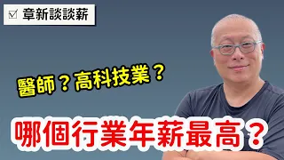 台灣哪個行業賺最多？醫生還是高科技？前十大排行或許和你想的不一樣_章新今天談談薪也附上最新公布的統計資料