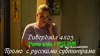 Ривердэйл 4 сезон 3 серия - Промо с русскими субтитрами // Riverdale 4x03 Promo