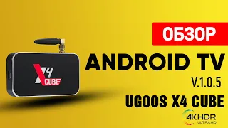 ТВ Бокс Ugoos X4 Cube Обзор и Тест OS Android TV v.1.0.5