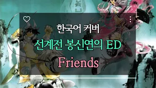 (Korean Cover) 선계전 봉신연의 ED - Friends