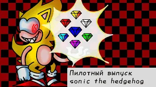 Озвучка - Sonic the hedgehog (пилотный выпуск)