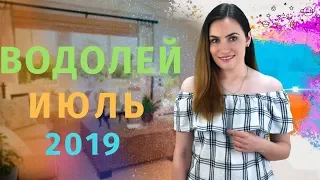 ВАЖНО! ВОДОЛЕЙ. Гороскоп на ИЮЛЬ 2019 | Алла ВИШНЕВЕЦКАЯ