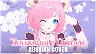 [HoneyWorks на русском] Kawaikute Gomen (Cover by Sati Akura)