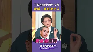 王毅回鍋中國外交場 雷倩：最好的接手人 #風向龍鳳配