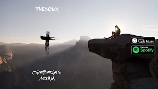 Христианский рэп | theSons - Свободен, лети!