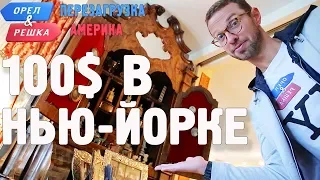 Нью-Йорк. Где спрятали бутылку! Орёл и Решка. Перезагрузка. АМЕРИКА