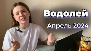 Водолей - прогноз на апрель 2024 года